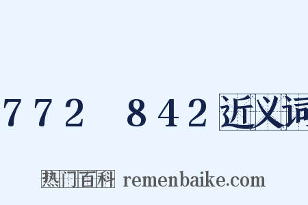 772～842近义词是什么意思的图片